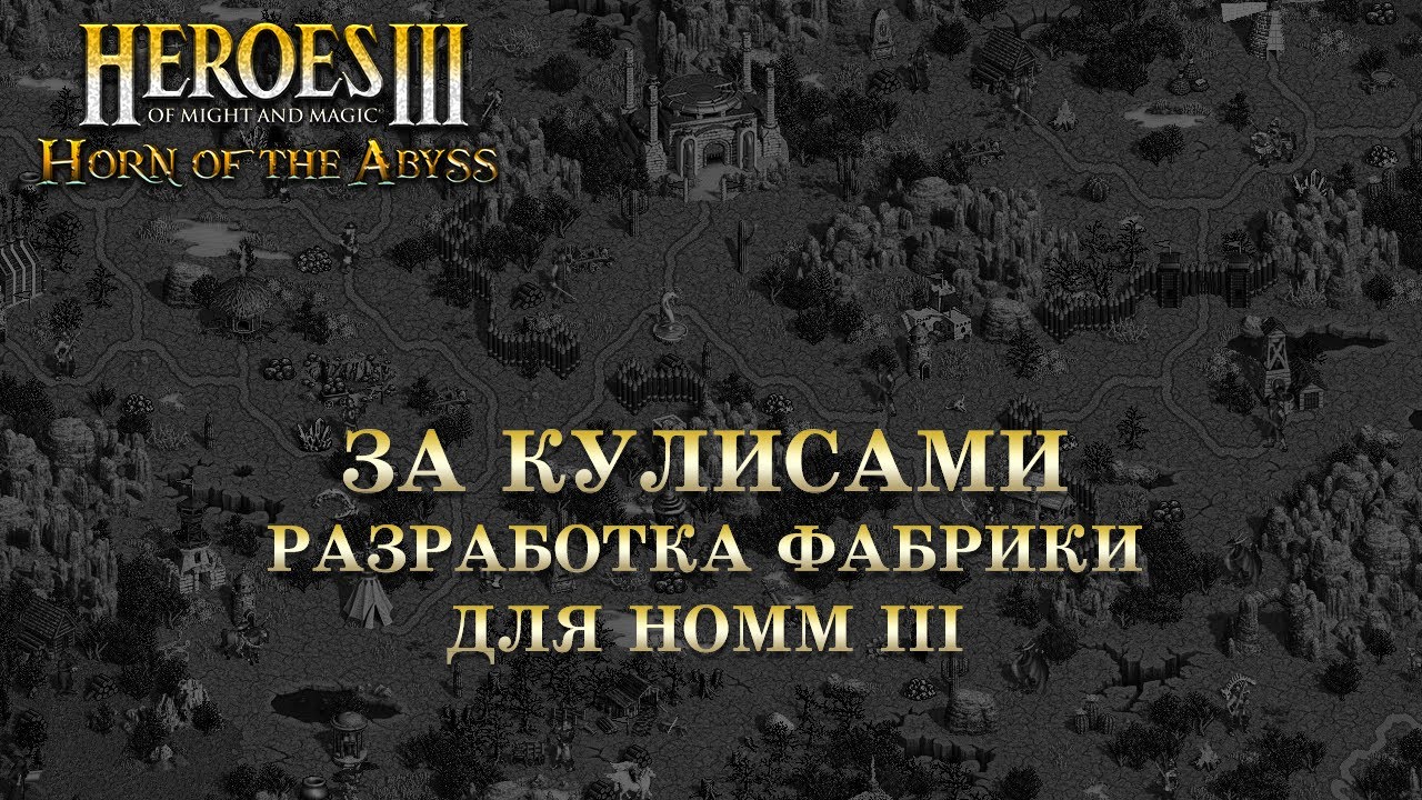 За кулисами: Разработка Фабрики для HoMM 3