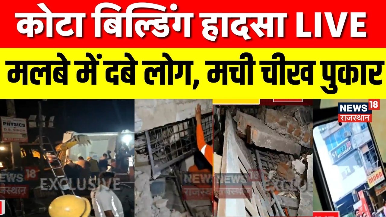 Breaking News : कोटा में गिरी बिल्डिंगमलबे में दबे लोग, मची चीख पुकार | Top News | Breaking News