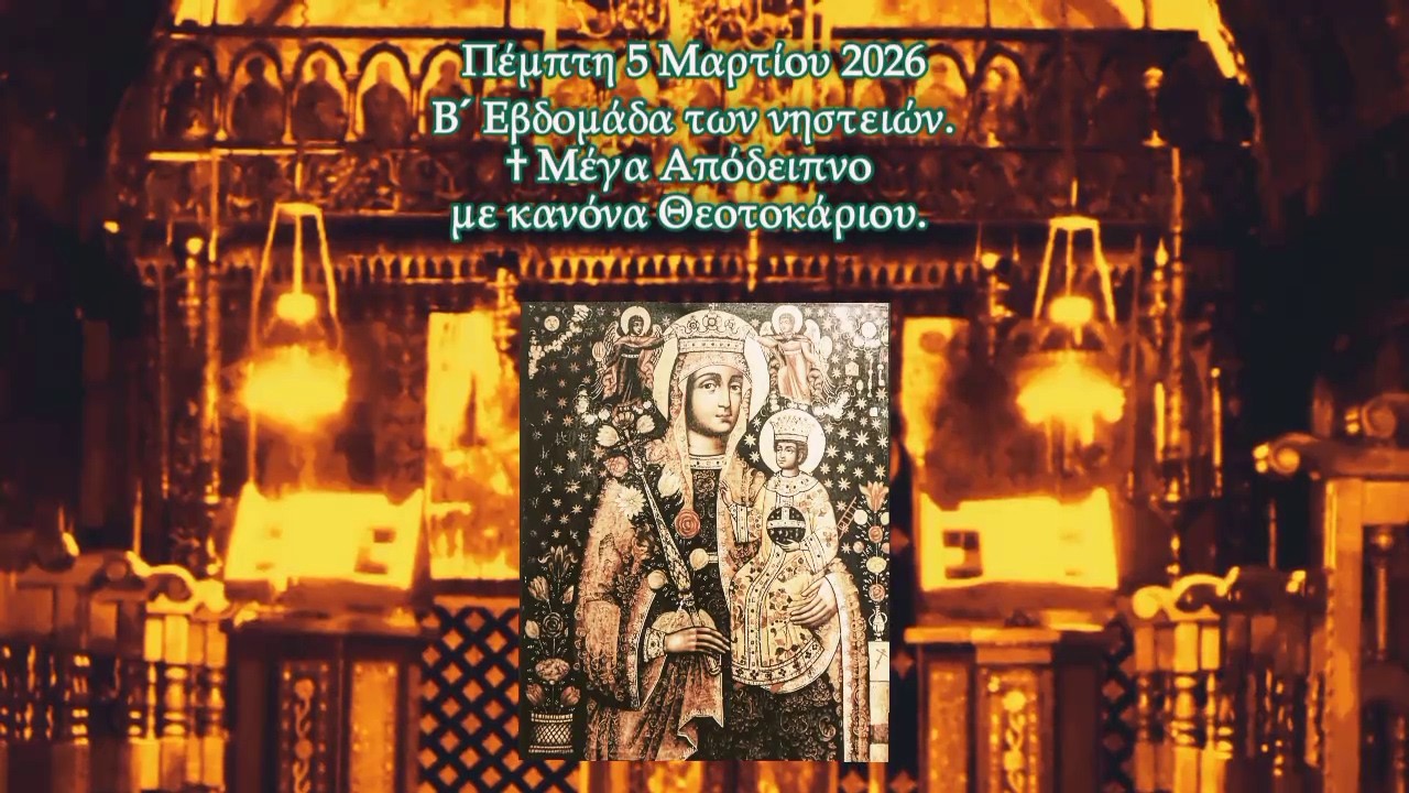 † Πέμπτη Β´ Εβδομάδας των νηστειών. Μέγα Απόδειπνο με κανόνα Θεοτοκάριου.