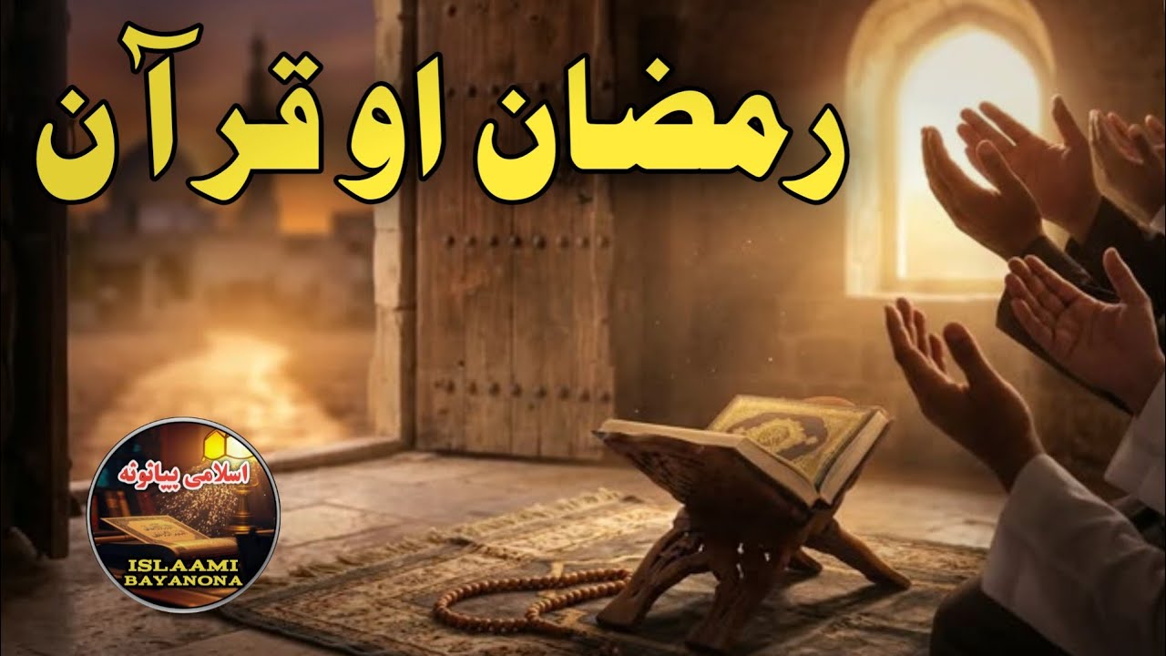 Ramzaan Aur Quran || Pashto Bayan By Islaami Bayanona 