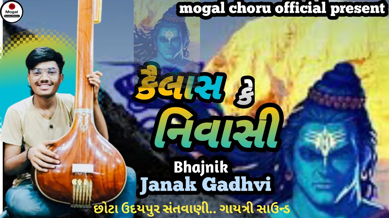 Kailash Ke Nivasi || Janak Gadhvi || Santvani // Chhote Udaypur @mogalchoruofficial