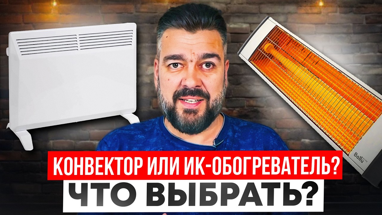 Конвектор ИЛИ инфракрасный обогреватель? Что экономичнее и лучше греет?