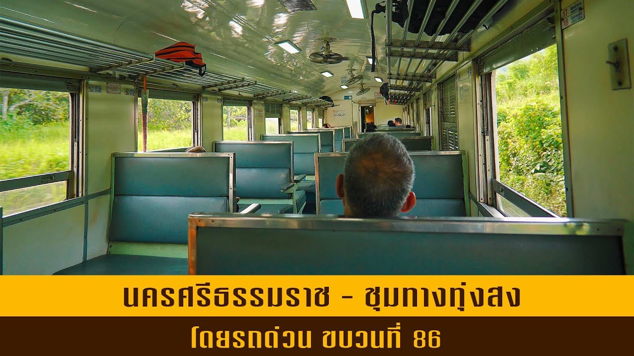 เดินทาง นครศรีธรรมราช - ชุมทางทุ่งส่ง โดย รถด่วนขบวน 86_ 20 สิงหาคม 2568