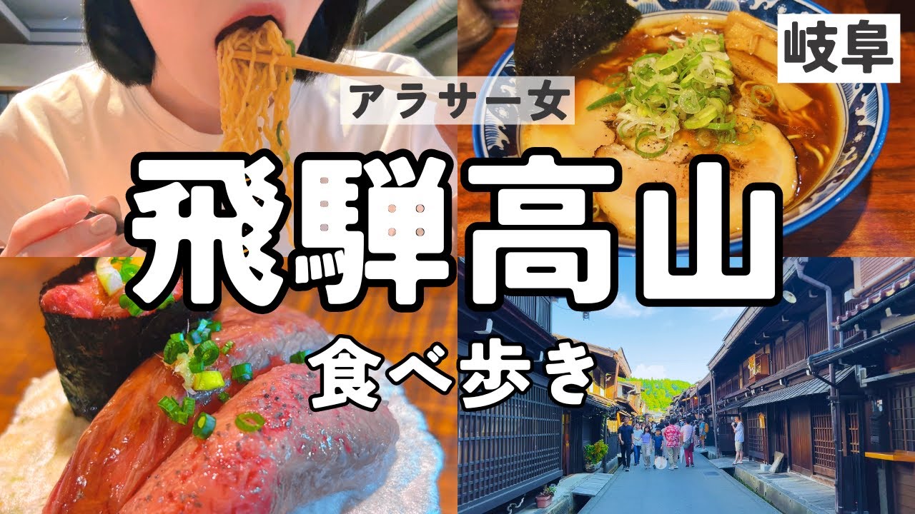 【飛騨高山】高山グルメ食べ歩き｜古い町並｜胃も心も大満足！！