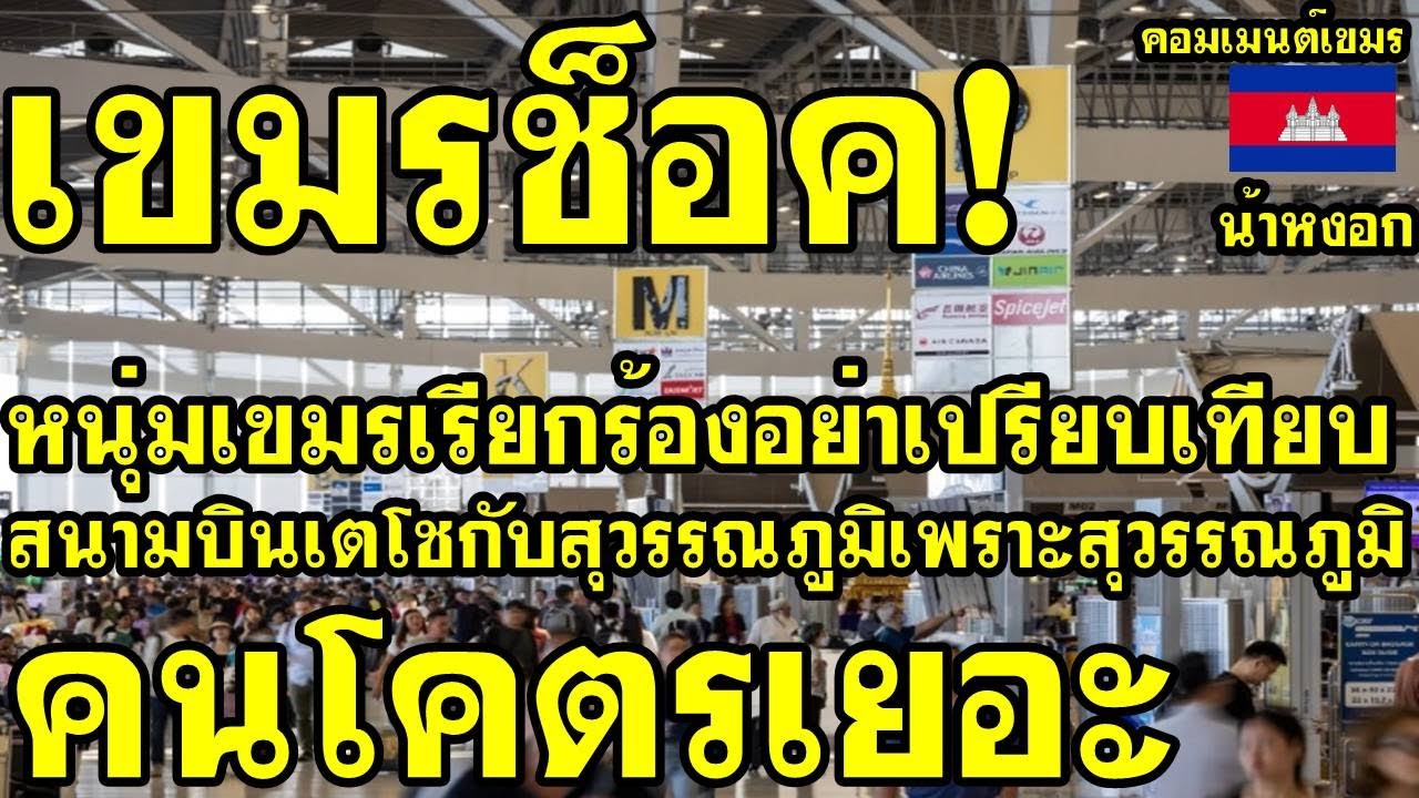 คอมเม้นต์ เขมร ไม่พอใจ หลังหนุ่มเขมรออกมายอมรับสนามบินสวรรณภูมิคนเยอะกว่าสนามบินเตโช เป็นเรื่องจริง