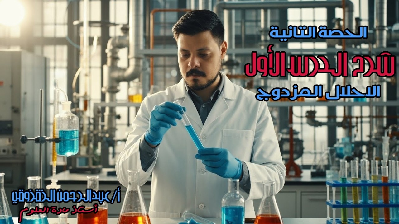 الإحلال المزدوج ببساطة || أسهل شرح في منهج علوم تالتة إعدادي || عبدالرحمن الزقزوقي