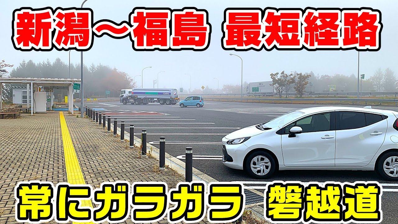 【新潟～福島】常にガラガラな高速、磐越道を全線走破