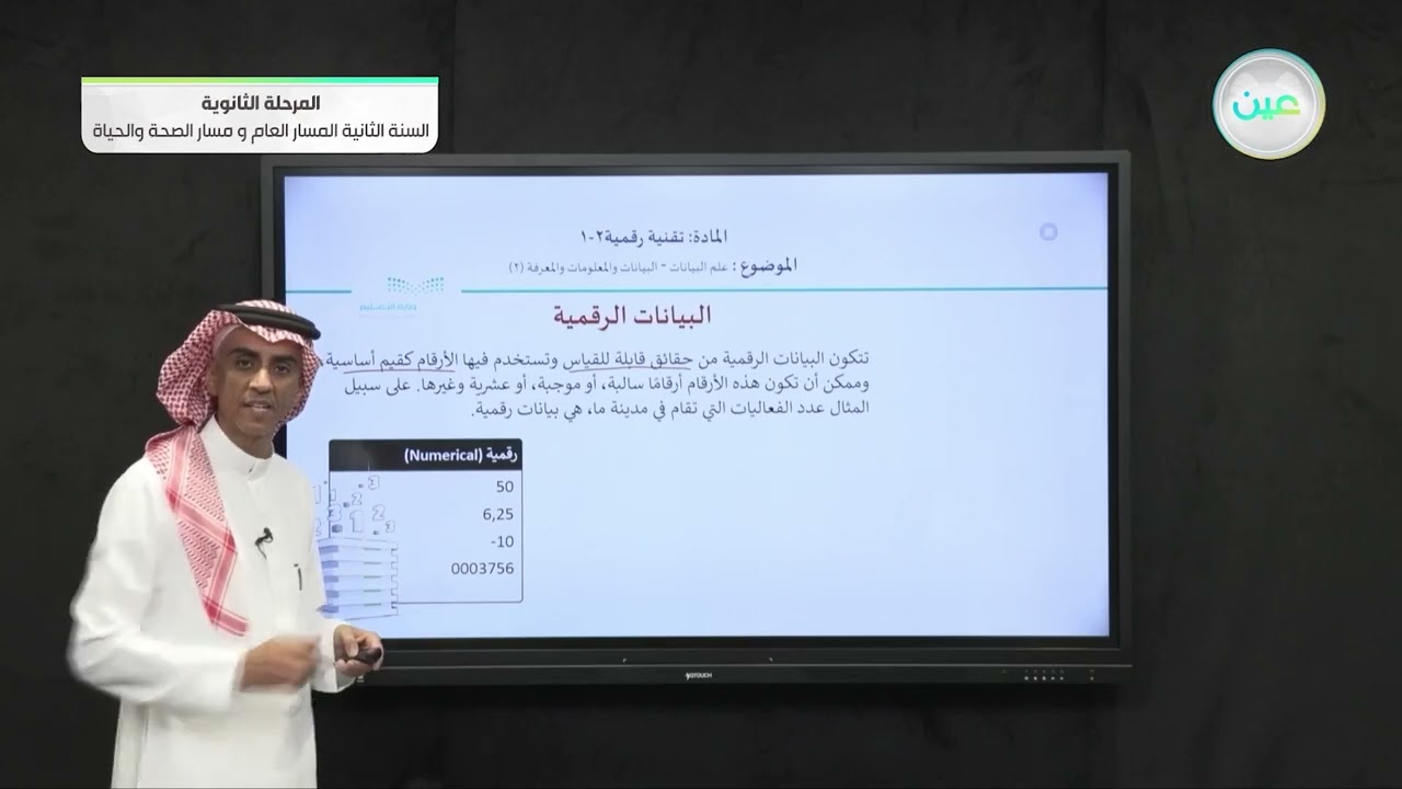 علم البيانات - البيانات و المعلومات و المعرفة 2 - التقنية الرقمية (2-1
