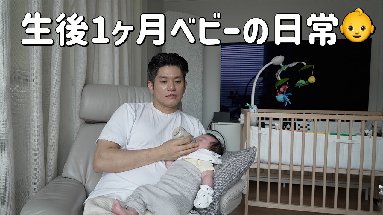 生後1ヶ月の赤ちゃんとの日常👶育児VLOG