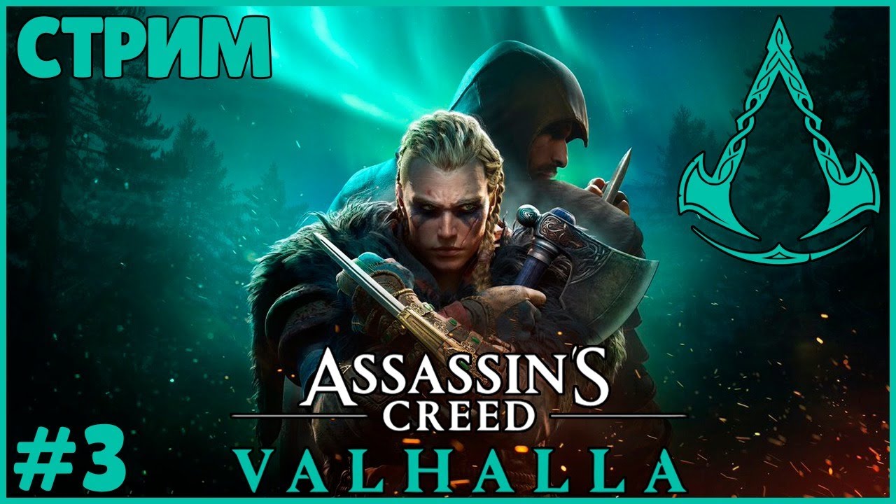 СТРИМЧАНСКИЙ ● Assassin's Creed: Valhalla #3 ● УКРЕПИТЬ СОЮЗ
