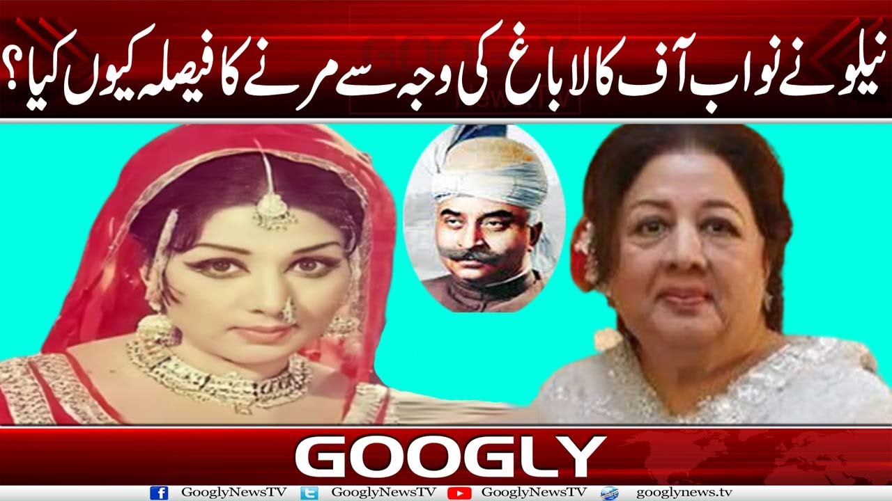 Actress Neelo Begum Nai Nawab Of Kalabagh Kei Wajah Sai Marnay Ka Faisla Kiyun Kiya?| Googly News TV
