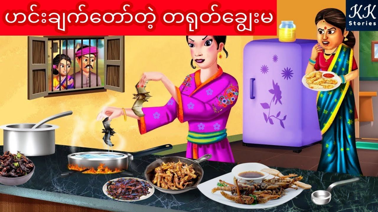 ဟင်းချက်တော်တဲ့ တရုတ်ချွေးမ... KK Stories Official
