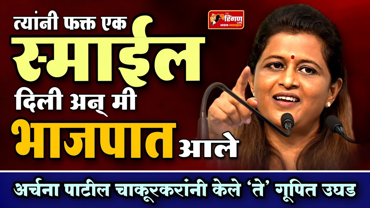 त्यांनी फक्त एक स्माईल दिली अन् मी भाजपात आले.. #archanataipatilchakurkar #ashokchavan #rameshkarad 