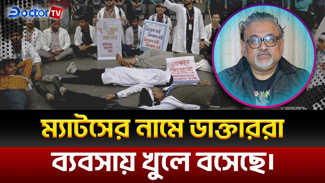 আমলাতান্ত্রিক সিদ্ধান্ত মেডিকেল শিক্ষা ব্যবস্থাকে ধংস করে দিচ্ছে। Mats student news ||