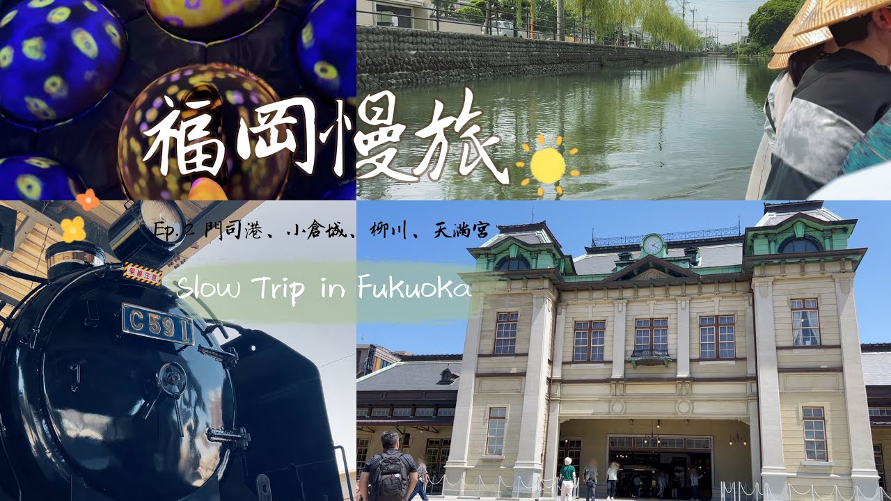 福岡慢旅自由行Ep.2 Slow trip in Fukuoka 時空跳躍之旅：在門司港徜徉舊歐洲風情，柳川坐小舟聽船歌、小倉城體驗當城主
