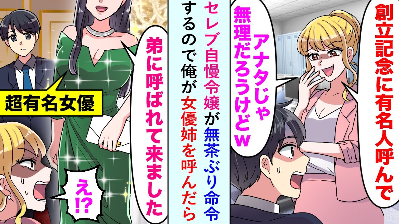【漫画】セレブ自慢令嬢が「創立記念に有名人呼んでw」と無茶ぶり命令するので俺が女優姉を呼んだら...【恋愛マンガ動画】
