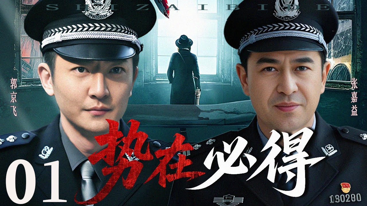 【2025 犯罪悬疑剧】势在必得 01 |  西郊公园发生恶劣命案，刑警队长不畏险阻以身殉职！ #张嘉益 #郭京飞  #悬疑剧情  #刑侦剧 #中国电视剧 #犯罪