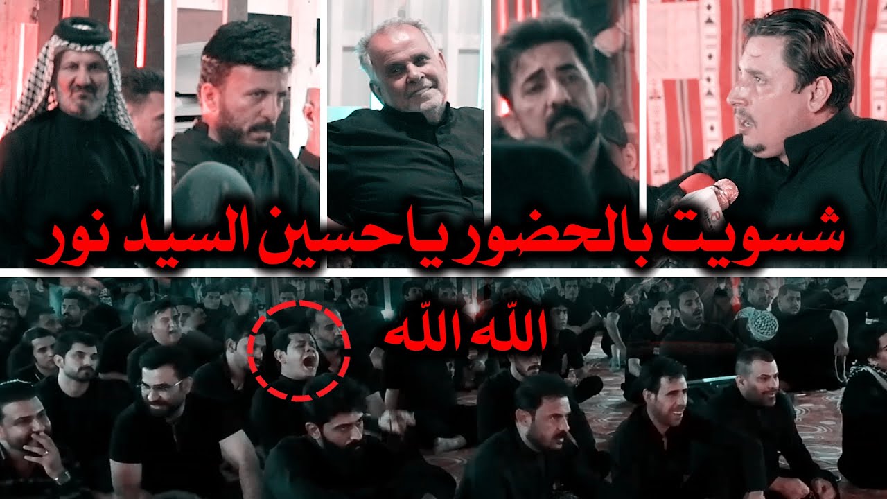 الشاعر حسين السيد نور شاهد صراخ وتفاعل الحضور مع قصيدة جديدة جلسات خيمة قلم الطف محرم1447هـ