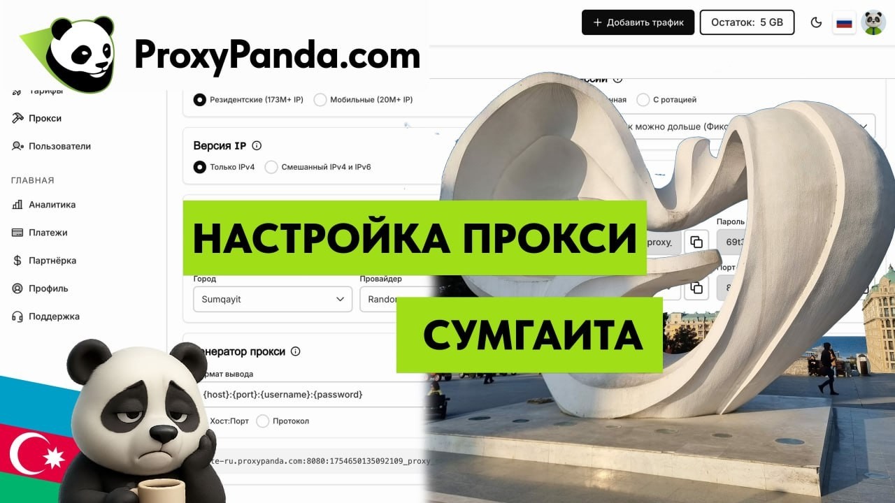 Прокси Сумгаита в proxypanda/ прокси панда/ проксипанда