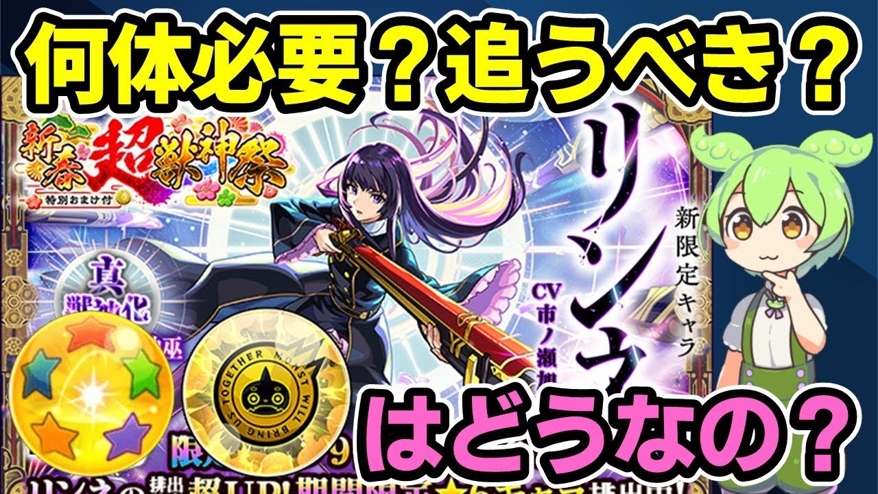 【モンスト】新春限定リンネは何体必要？追うべき？、ホシ玉キュピーンに賭ける価値はある？超モンパス玉は使った方がいい？今後のコラボやガチャイベント、引けなかった場合の考え方など【ずんだもん】