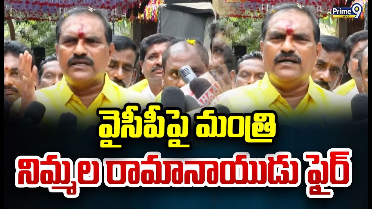 వైసీపీపై మంత్రి నిమ్మల రామానాయుడు ఫైర్ | Nimmala Rama Naidu Fire On Ysrcp | Prime9 News