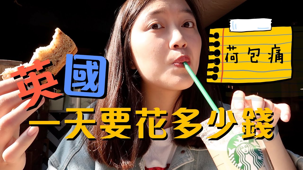 難怪留學生都自己煮😂英國一天生活費大公開｜Audrey英國留學筆記