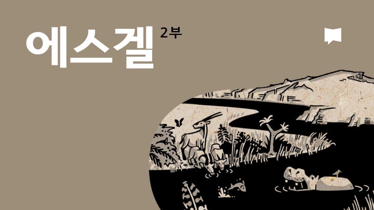 에스겔 34~48장 개요 Ezekiel 34-48