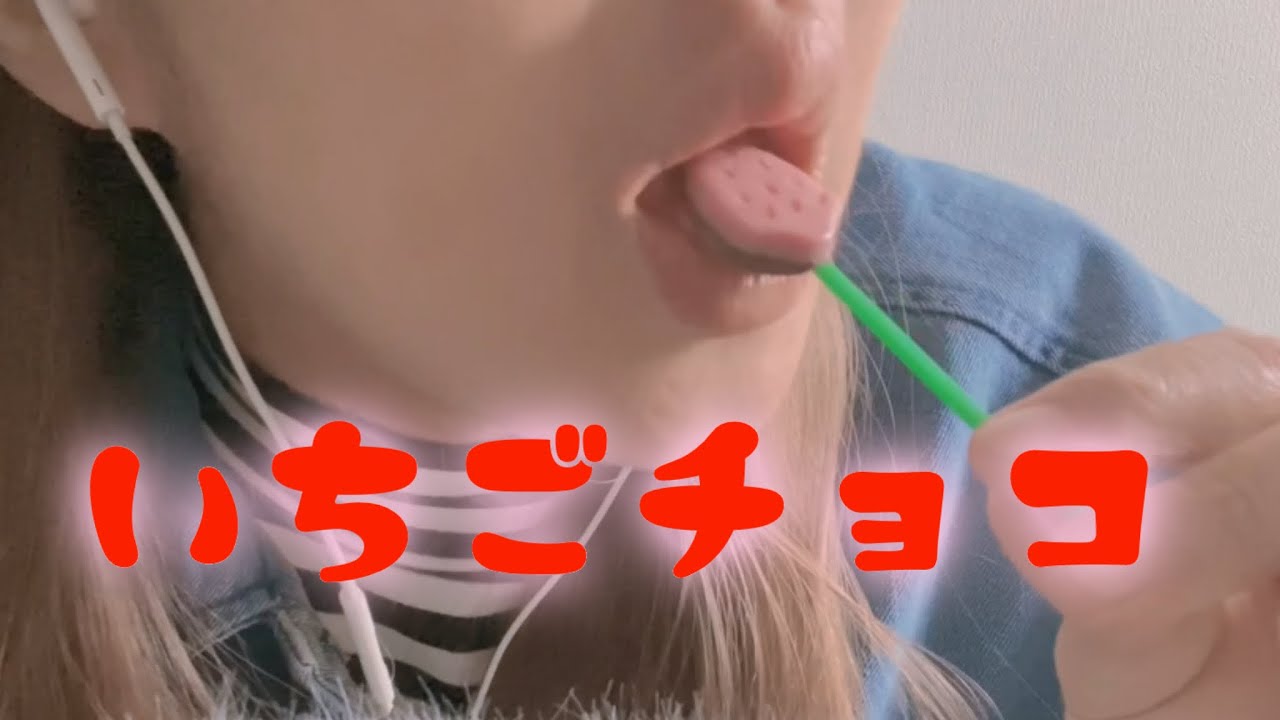 いちごチョコ【咀嚼音/Eating Sounds】