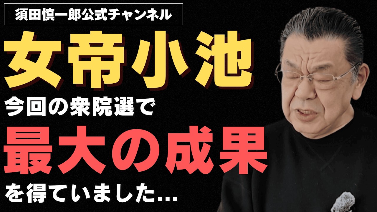 小池都知事、今回の衆院選で最大の成果を得ていました。
