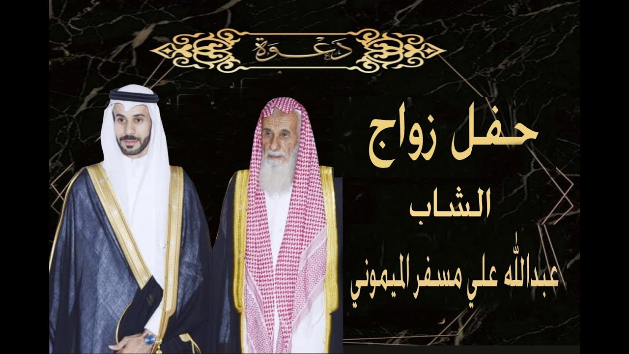 حفل زواج / الشاب عبدالله علي مسفر الميموني