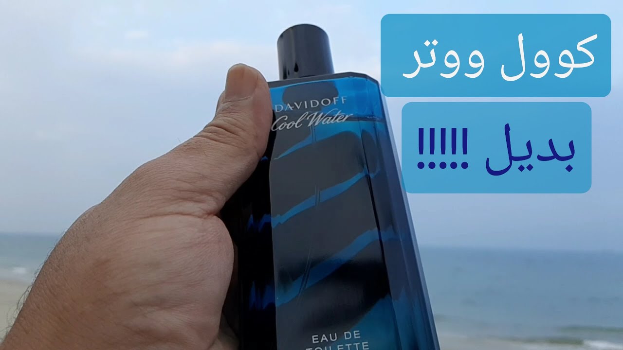 عطر كوول ووتر من دافيدوف وأفضل بدائل عطر جرين ايريش تويد Davidoff Cool Water عطر كلاسيكي بطابع شبابي