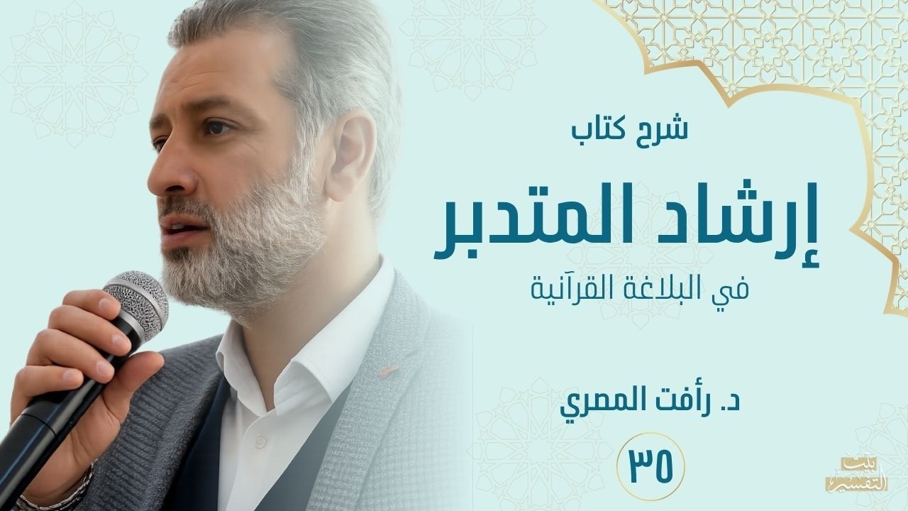 شرح كتاب إرشاد المتدبر 35 ، د.رأفت المصري