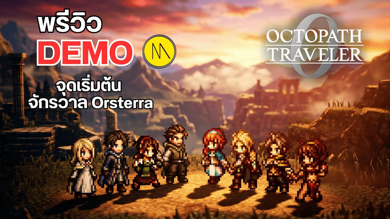 Octopath Traveler 0 : พรีวิว Demo : จุดเริ่มต้นจักรวาล Orsterra