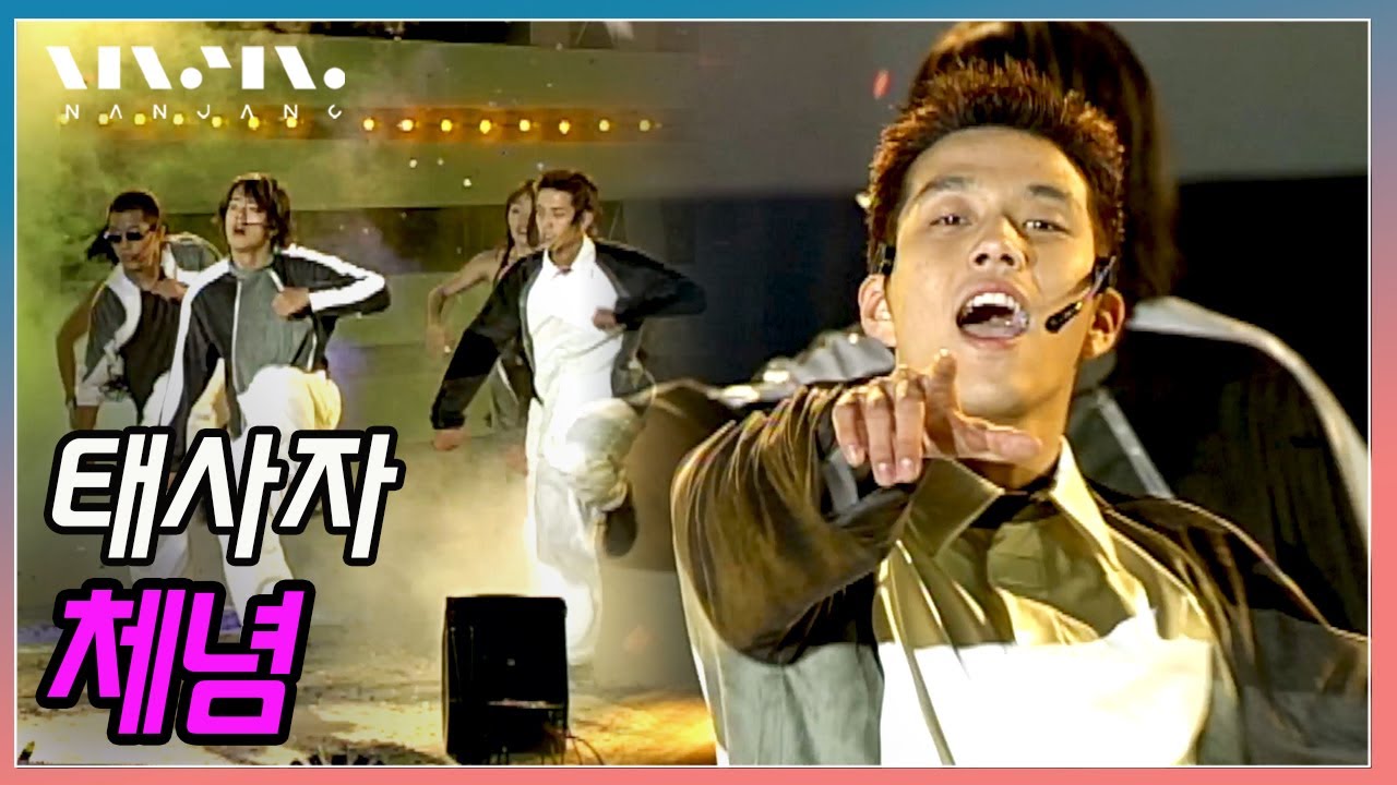 강제 추억소환 90년대 원조 칼군무 아이돌⭐️태사자 ; 체념 [고화질] _Real Music 난장