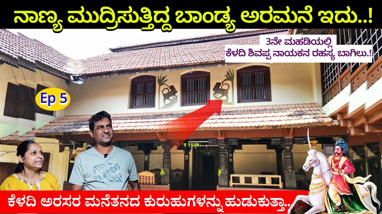 3ನೇ ಮಹಡಿಯಲ್ಲಿ ಕೆಳದಿ ಶಿವಪ್ಪ ನಾಯಕನ ರಹಸ್ಯ ಬಾಗಿಲು ! Keladi Nayakas Family-Digital Maadhyama-#NandiniKL-5