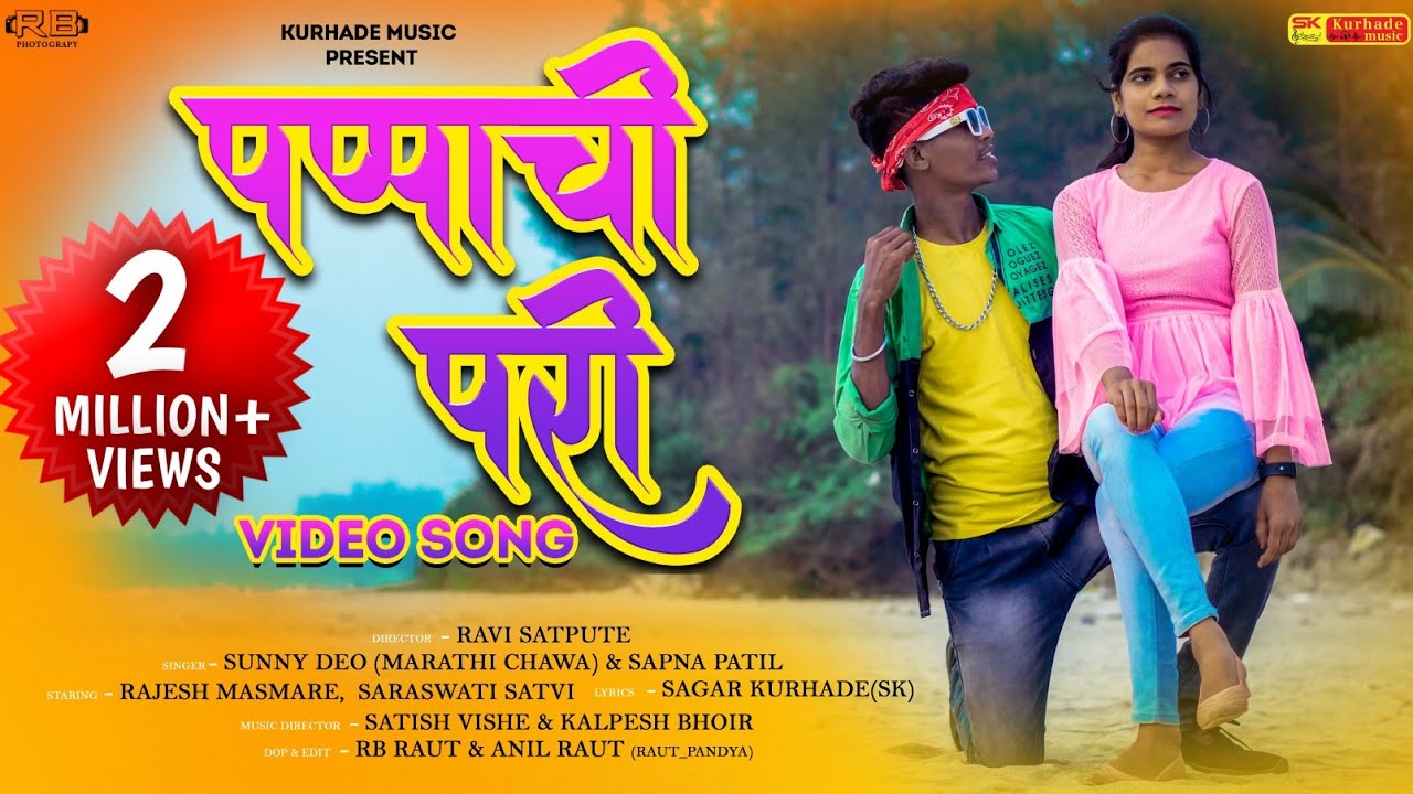 पप्पाची परी.| Pappachi Pari |Sagar Kurhade| Sunny Deo| Sapna Patil| Saraswati Satvi| Rajesh Masmare.