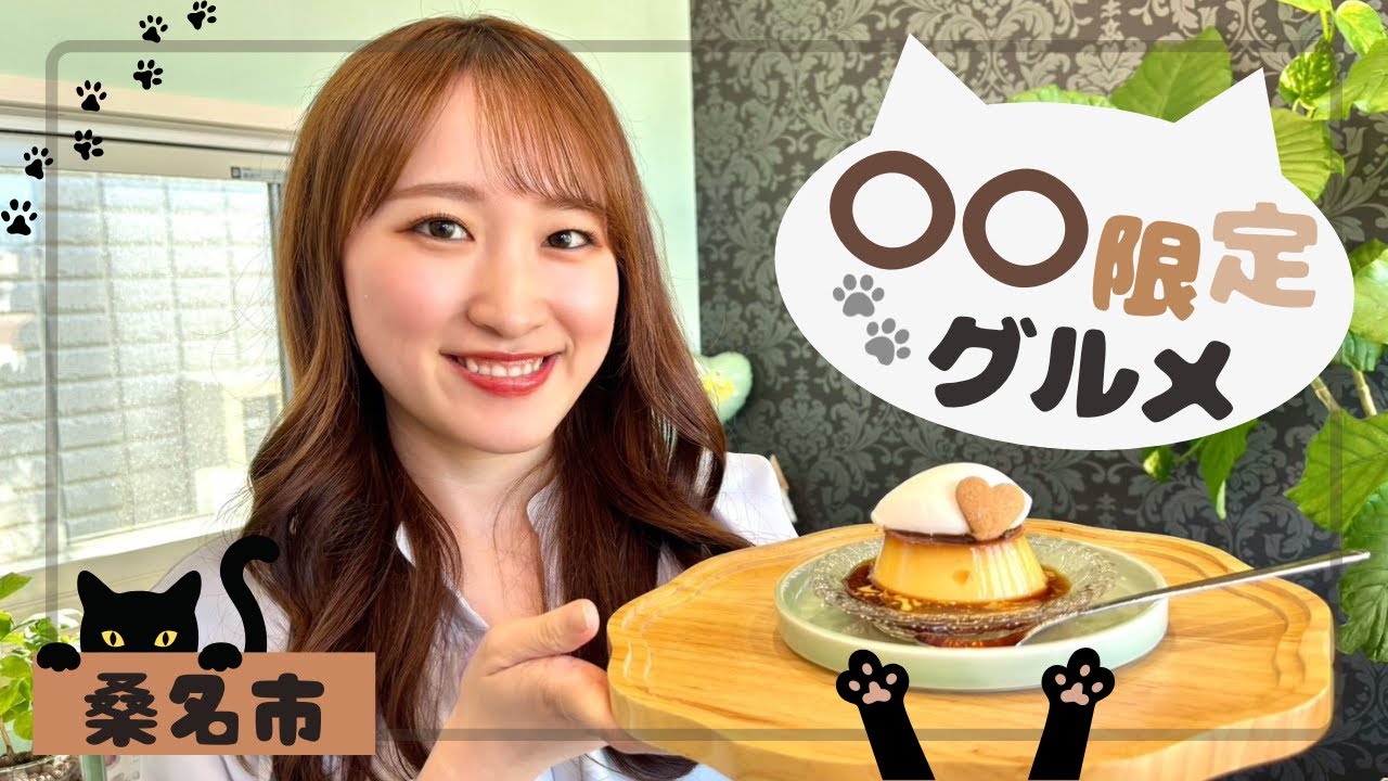 【桑名市の〇〇限定グルメ】~MieライブGourmet~