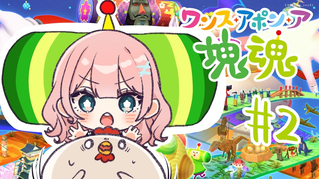 【ワンス・アポン・ア・塊魂】塊魂で遊ぶ！#2【りの】