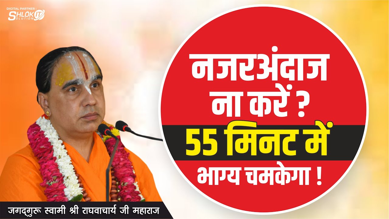 नजरंदाज ना करें  55 मिनट में भाग्य चमकेगा ! विडियो आखिरी तक देखे Jagadguru Shri Raghvacharya Ji