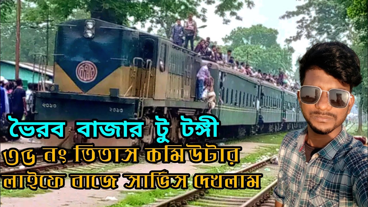 ভৈরব টু টঙ্গী/৩৫ নং তিতাস কমিউটার/Bhairab To Tongi/35 no Titas Commuter /ট্রেন ভ্রমণ