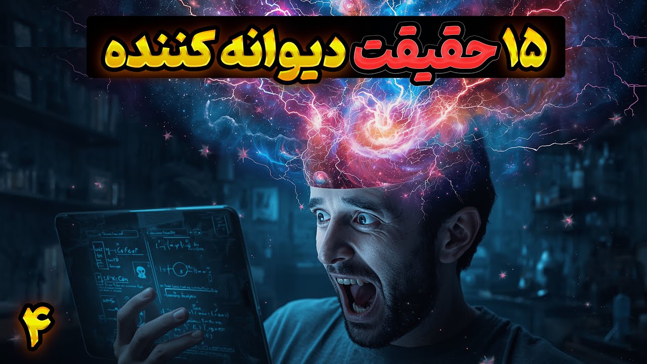 ۱۵ واقعیت علمی دیوانه&zwnj;کننده | حقایقی که حتی نمی&zwnj;تونی تصورش کنی! 🤯🔍