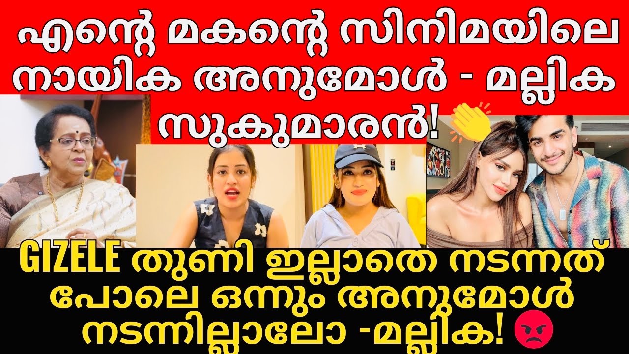 Gizele & Renu Sudhi യെ കാളും എന്തുകൊണ്ടും ഭേദം അനുമോൾ തന്നെ ആണ് - മല്ലിക സുകുമാരൻ! 