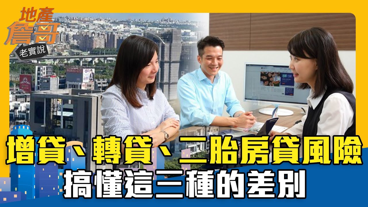 增貸、轉貸、二胎房貸風險 搞懂這三種的差別  地產詹哥老實說EP153精華