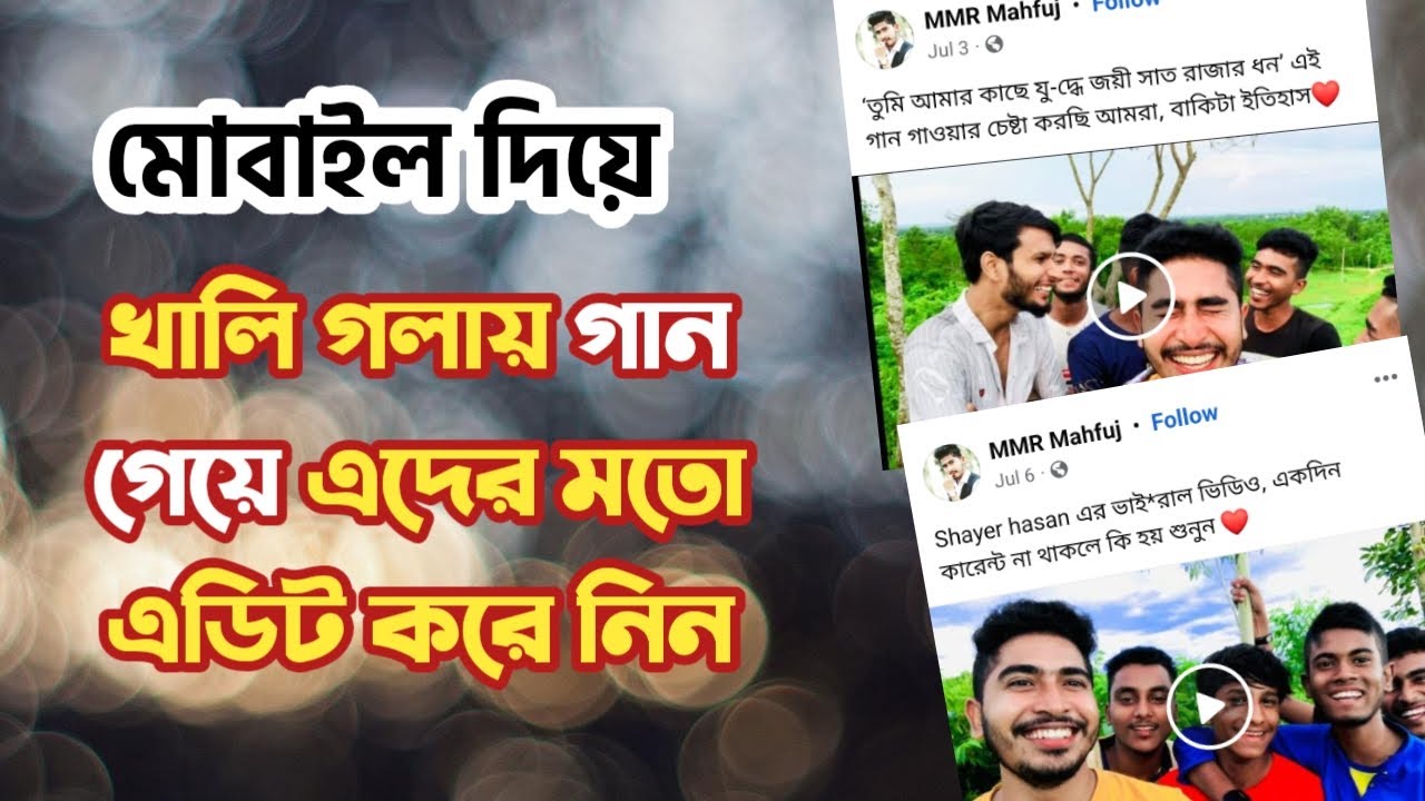 খালি গলায় গান গেয়ে এডিট করে সুন্দর করুন | অনেকটা স্টুডিওর মত করে ফেলুন | Tech Sensor