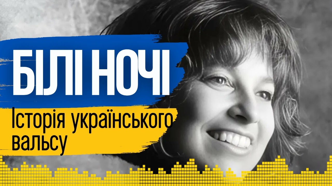 Де ти тепер - один із найвідоміших українських вальсів #ІсторіяОднієїПісні