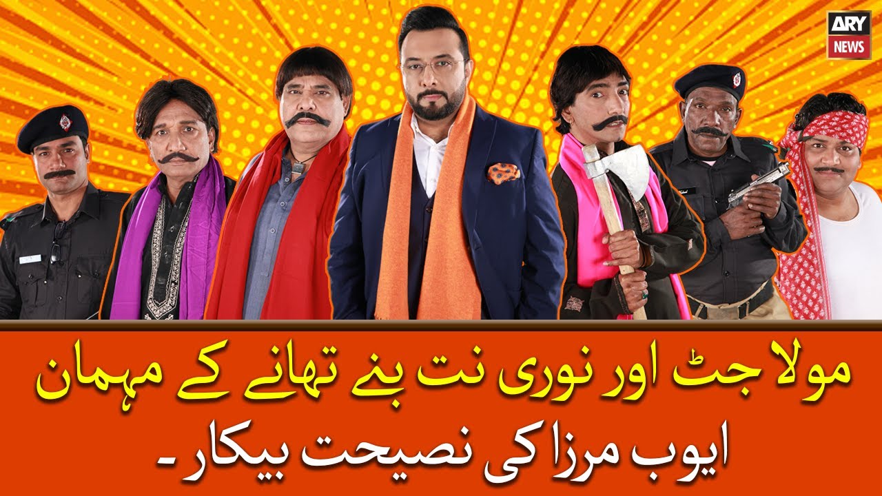 Maula Jatt Aur Noori Natt Bane Thane Ke Mehman, Ayub Mirza Ki Nasehat Bekar