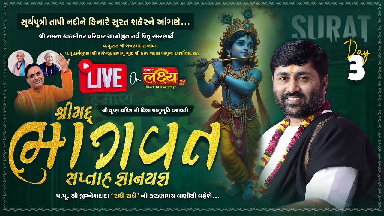 LIVE || Shrimad Bhagwat Katha || Pu Jigneshdada (Radhe Radhe) || Surat, Gujarat || Day 03
