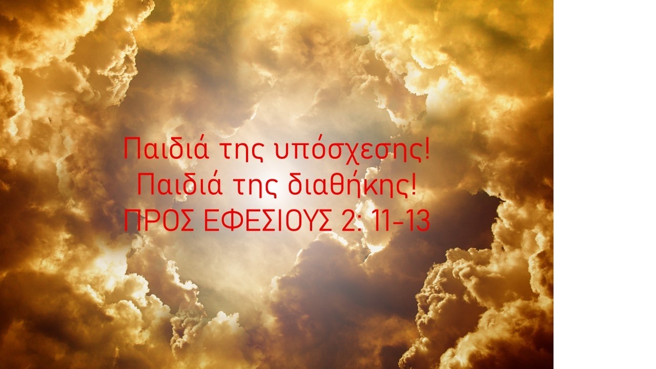 Παιδιά της υπόσχεσης! Παιδιά της διαθήκης!
