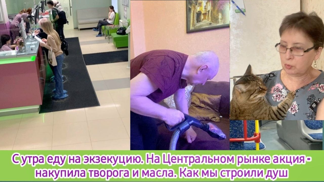 С утра еду на экзекуцию. На Центральном рынке снова акция - накупила творога и масла. Про наш душ