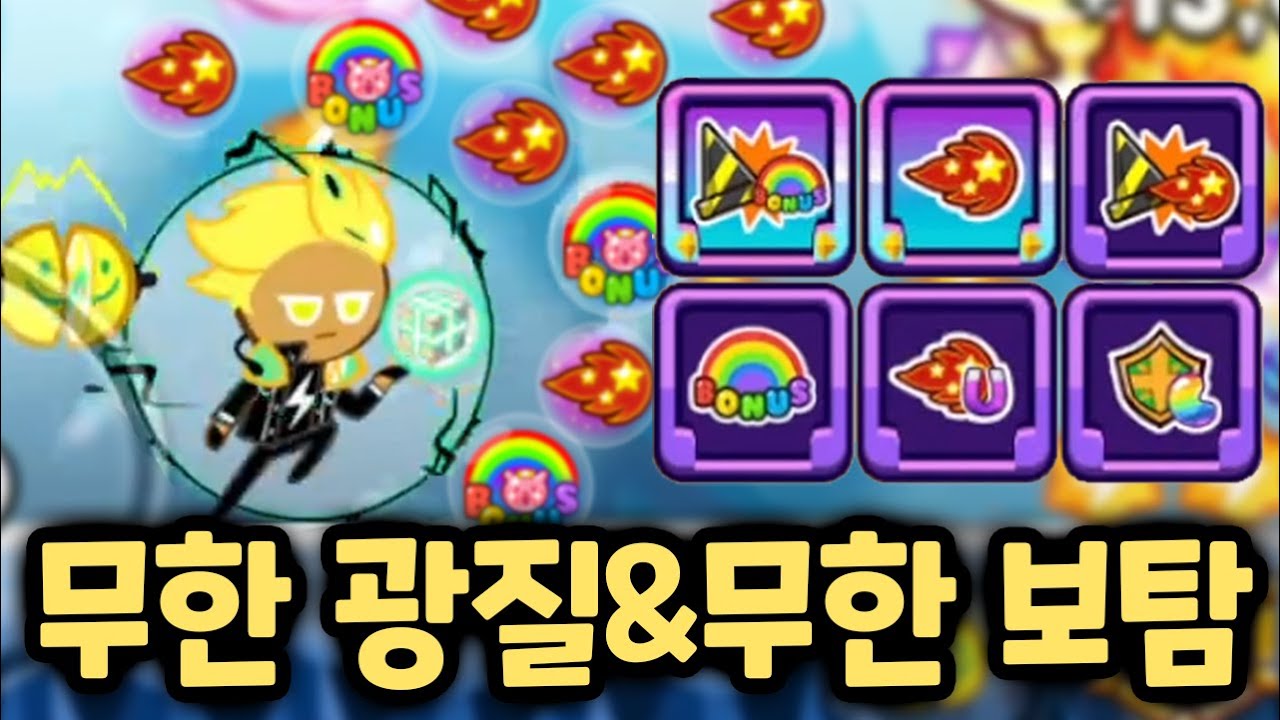 보너스타임과 광속질주가 끊임없이 나오는 기적을 보여드립니다 ㅋㅋㅋ 레전드 광질보탐 시너지 ㄷㄷ 쿠키런 랜덤챌린지 요구르카 시즌